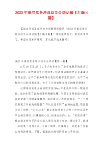 2023年基层党务培训动员会讲话稿【汇编4篇】