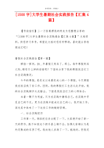 [1500字]大学生暑期社会实践报告【汇集4篇】