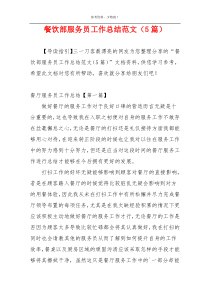 餐饮部服务员工作总结范文（5篇）