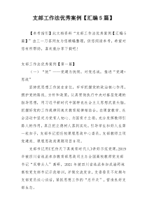 支部工作法优秀案例【汇编5篇】