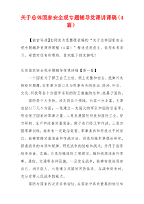 关于总体国家安全观专题辅导党课讲课稿（4篇）