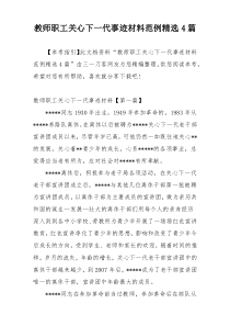 教师职工关心下一代事迹材料范例精选4篇