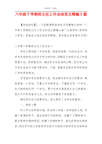 八年级下学期班主任工作总结范文精编5篇
