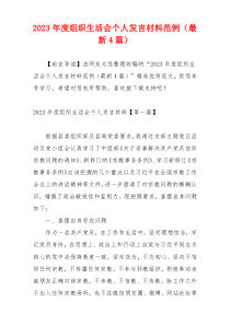 2023年度组织生活会个人发言材料范例（最新4篇）