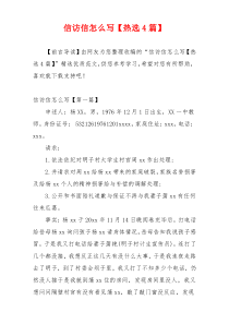 信访信怎么写【热选4篇】
