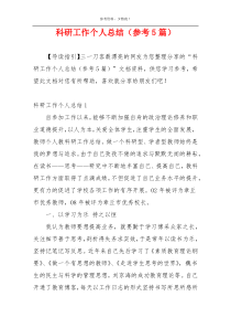 科研工作个人总结（参考5篇）