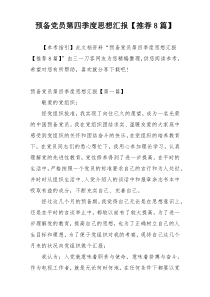 预备党员第四季度思想汇报【推荐8篇】
