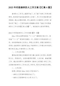 2023年村级森林防火工作方案【汇集4篇】