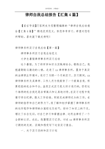 律师自我总结报告【汇集4篇】