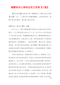 辅警培训心得体会范文范例【4篇】
