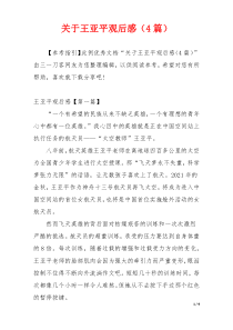 关于王亚平观后感（4篇）