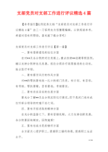 支部党员对支部工作进行评议精选4篇