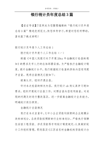 银行统计员年度总结3篇