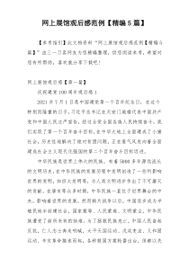 网上展馆观后感范例【精编5篇】