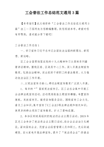 工会普法工作总结范文通用3篇