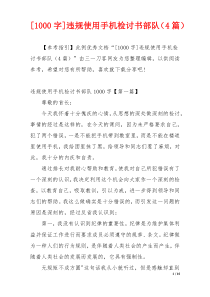 [1000字]违规使用手机检讨书部队（4篇）