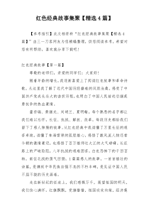红色经典故事集聚【精选4篇】