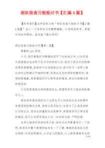 部队检查万能检讨书【汇编4篇】