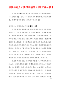 谈谈你对人才强国战略的认识【汇编4篇】