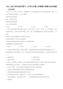 20212022学年沈阳市第十二中学九年级上学期期中道德与法治试题