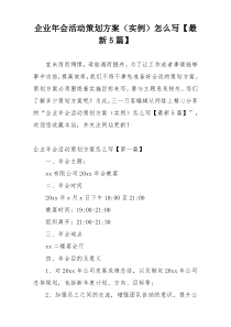 企业年会活动策划方案（实例）怎么写【最新5篇】