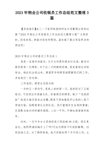 2023年物业公司收银员工作总结范文整理3篇