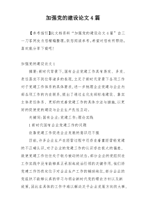 加强党的建设论文4篇