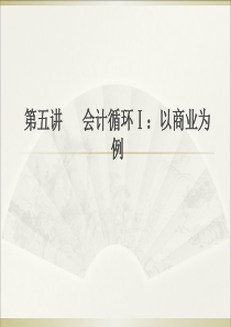 会计学05