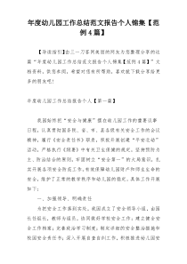 年度幼儿园工作总结范文报告个人锦集【范例4篇】