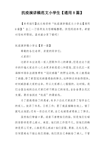 抗疫演讲稿范文小学生【通用8篇】