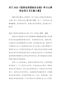 关于2023《坚持总体国家安全观》学习心得体会范文【汇编8篇】