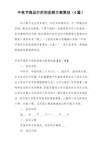 中秋节商品打折的促销方案策划（4篇）