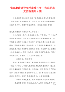 党风廉政建设和反腐败斗争工作总结范文范例通用4篇