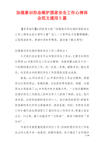 加强意识形态维护国家安全工作心得体会范文通用5篇