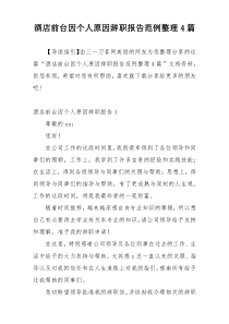 酒店前台因个人原因辞职报告范例整理4篇