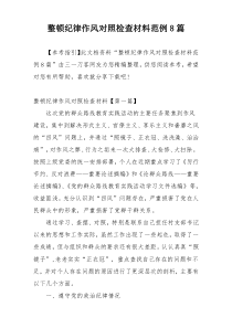 整顿纪律作风对照检查材料范例8篇