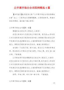 公开课开场白台词范例精选4篇