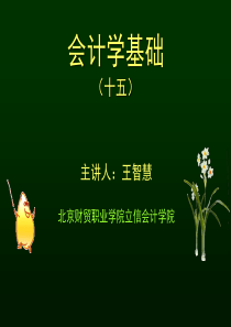 会计学基础(十五)