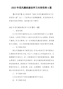 2023年党风廉政建设学习内容范例4篇
