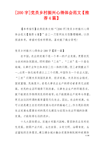 [200字]党员乡村振兴心得体会范文【推荐4篇】
