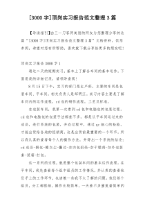 [3000字]顶岗实习报告范文整理3篇