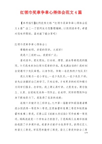 红领巾奖章争章心得体会范文4篇