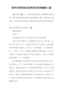 程序员辞职报告范例系列范例最新4篇