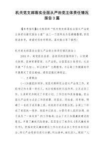 机关党支部落实全面从严治党主体责任情况报告3篇