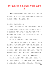 关于新录用公务员培训心得体会范文5篇