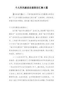 个人作风建设自查报告汇集5篇