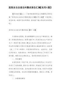 医院安全自查自纠整改报告汇集【实用4篇】