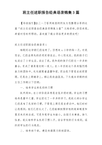 班主任述职报告经典语录锦集3篇