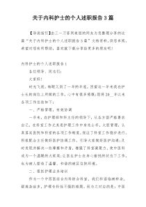 关于内科护士的个人述职报告3篇