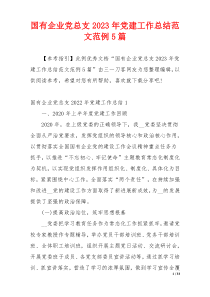 国有企业党总支2023年党建工作总结范文范例5篇